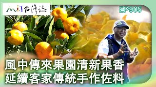 風中傳來果園清新果香 延續客家傳統手作佐料|新竹縣橫山鄉 麥覺明【@ctvmit905集】