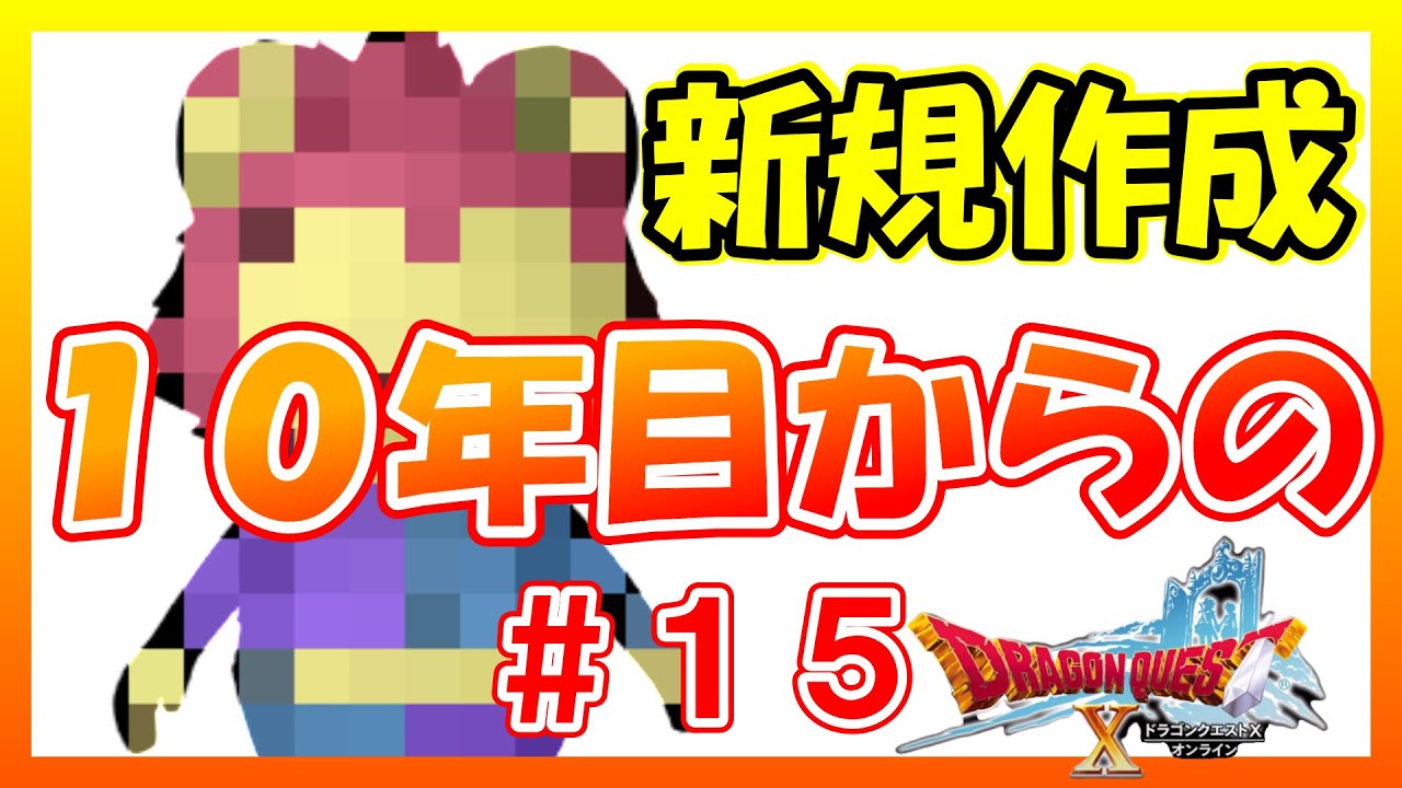 ＃１５【ドラクエ１０実況】１０年目を迎えた国民的ＭＭＯは今から冒険の書を作成しても効率厨なら余裕で追いつけるように設計された優良作品　Dragon Quest X