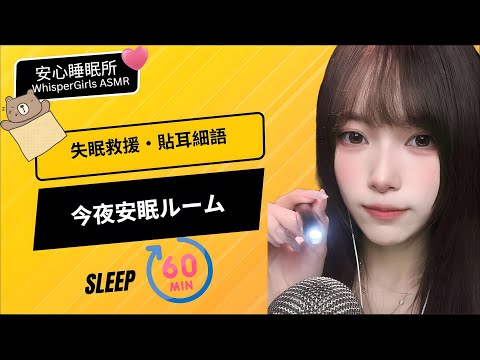 今夜安眠ルーム｜耳邊輕聲安撫 ASMR｜失眠救援・貼耳細語・慢呼吸放鬆｜安心睡眠所 ASMR Sleep Whisper for Deep Relax & Good Night