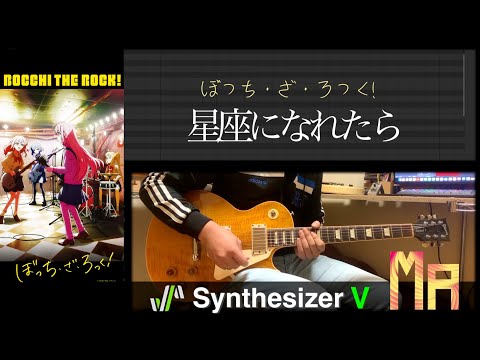 【SynthV "Mai" cover】星座になれたら/結束バンド【ぼっちざろっく! Guitar cover】