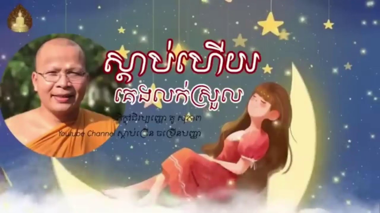 ស្ដាប់ហើយគេងលក់ស្រួល_ធម៌អប់រំចិត្ត//Kou Sopheap//គូ សុភាព