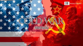 สงครามเย็น l Cold War