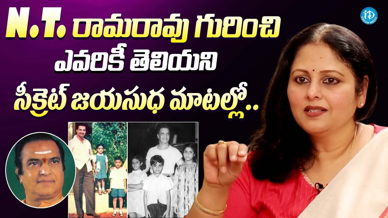 NTR గురించి ఎవరికీ తెలియని సీక్రెట్ || Actress Jayasudha Reveals Secrets About N.T. Rama Rao