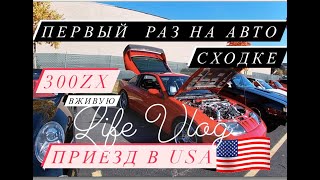 ПРИЕЗД В АМЕРИКУ! ПЕРВОЕ ПОСЕЩЕНИЕ АВТО СХОДКИ!  ЛЕГЕНДА NISSAN 300ZX СВОИМИ ГЛАЗАМИ!