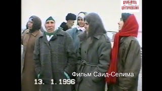 Новогрозный Трасса  Гудермес-Хасав-Юрт.13 январь 1996 год.Фильм Саид-Селима.