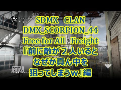 【COD:G:蠍】FFA　Freight 敵が前に２人いたらなぜか真ん中を狙ってしまうｗ編