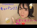 モッパン！お家で楽しむ生クリーム遊び