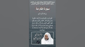 سورة القارعة كاملة برواية حفص عن عاصم بصوت القارئ الشيخ عبد الباري الثبيتي