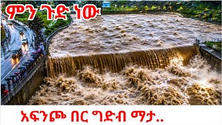 This DOESN’T LOOK Like Addis Ababa! 🇪🇹 INBELIEVABLE Heavy Rain Overflows Afincho Ber Dam