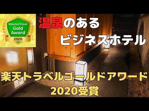 【楽天トラベルゴールドアワード2020受賞】川崎駅の近くにあるコスパのいいホテル。R’s  FOREST INNさんに宿泊【温泉付き】