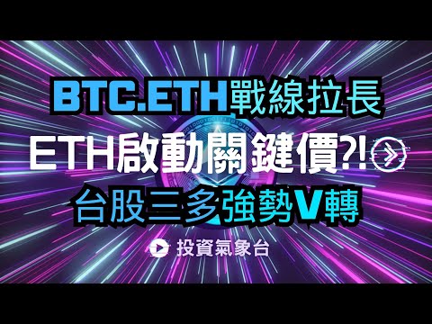 【投資氣象台-每周一晚上報導】ETH最後多頭關鍵價3300挑戰失敗，加密貨幣整理時間拉長，但台股三多格局v型反轉小加碼50萬 (分享截圖+留言送免費"多空能量)