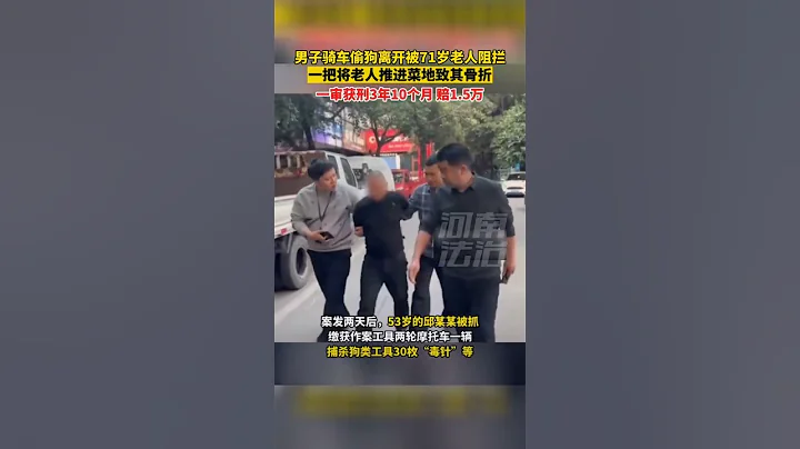 6月20日四川，男子騎車偷狗離開被71歲老人阻攔，壹把將老人推進菜#熱點新聞事件#新聞#搞笑#真實事件#奇聞趣事#shorts - 天天要聞