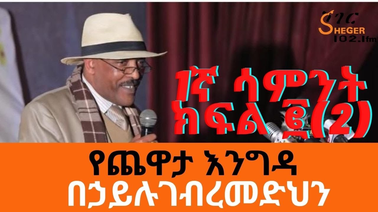 Sheger Yechewata Engida - Behailu Gebremedhin(በኃይሉ ገ/መድህን )Interview With Meaza Birru Week 1 Part 2