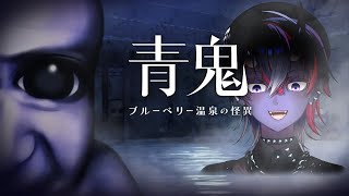 伝説のホラゲ「青鬼」の完全新作「青鬼 ブルーベリー温泉の怪異」初見実況プレイ【龍ヶ崎リン / ななしいんく】