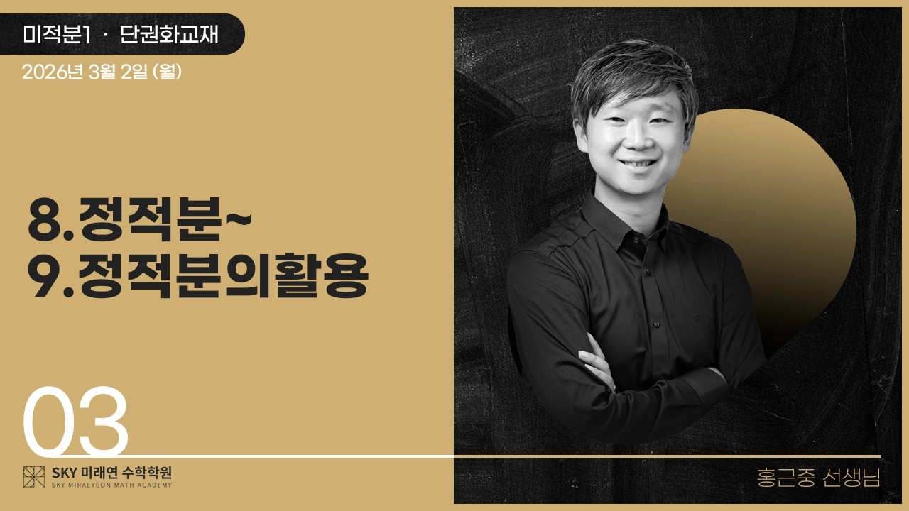 [미적분1] 단권화교재-8.정적분~9.정적분의활용 2026.3.2.(월)-3