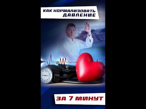 Как нормализовать давление за 7 минут #shorts