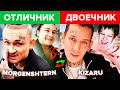 Рэперы ОТЛИЧНИКИ vs ДВОЕЧНИКИ (MORGENSHTERN, KIZARU, OXXXYMIRON, FACE, GONE.FLUDD)