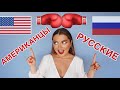 10 ОТЛИЧИЙ АМЕРИКАНЦЕВ ОТ РУССКИХ