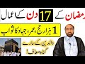 Mah e ramzan ka 17 din ka amal     17     by allama fida hussain 