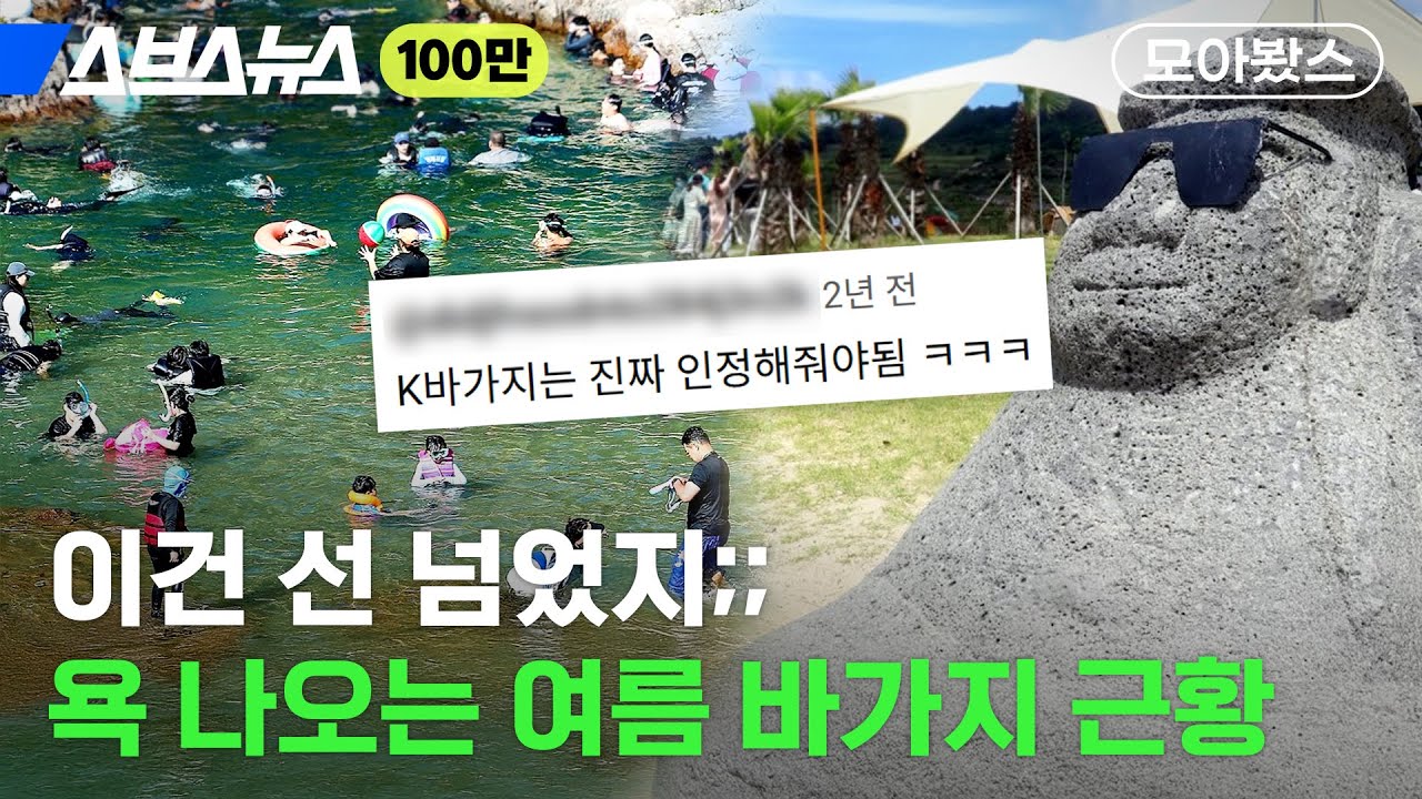 매년 여름 어김없이 찾아오는 휴가철 바가지 근황 [모아봤스] / 스브스뉴스