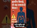 हार्मोन बिगड़े तो बढ़ सकता है कैंसर! 🧬जानिए कैसे बचें #drshealthtips #healthtips #cancer #shorts