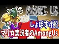 ShoboSukeさんに誘ってもらったmod村【AmongUs】