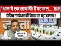 केवल चंद दिनों का साथ है...BJP का इंडिया गठबंधन की बैठक पर बड़ा हमला ! | India Alliance meeting