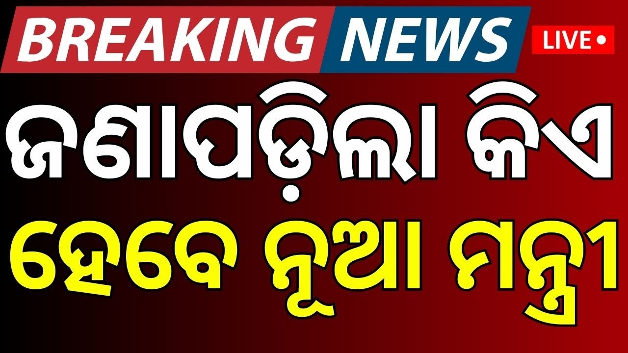 Live: ଫାଇନାଲ ହେଲା ନୂଆ ମନ୍ତ୍ରୀ ତାଲିକା ! Odisha Minister Reshuffle