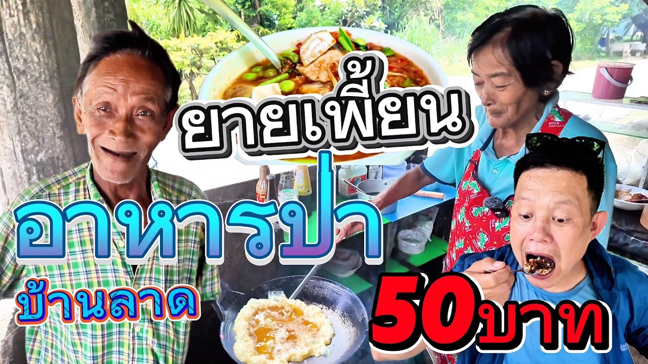 ยายเพี้ยนอาหารป่า🔥กับข้าวแพงสุด50บาท ไข่เจียว20บาท ￼ อำเภอบ้านลาดจังหวัดเพชรบุรี