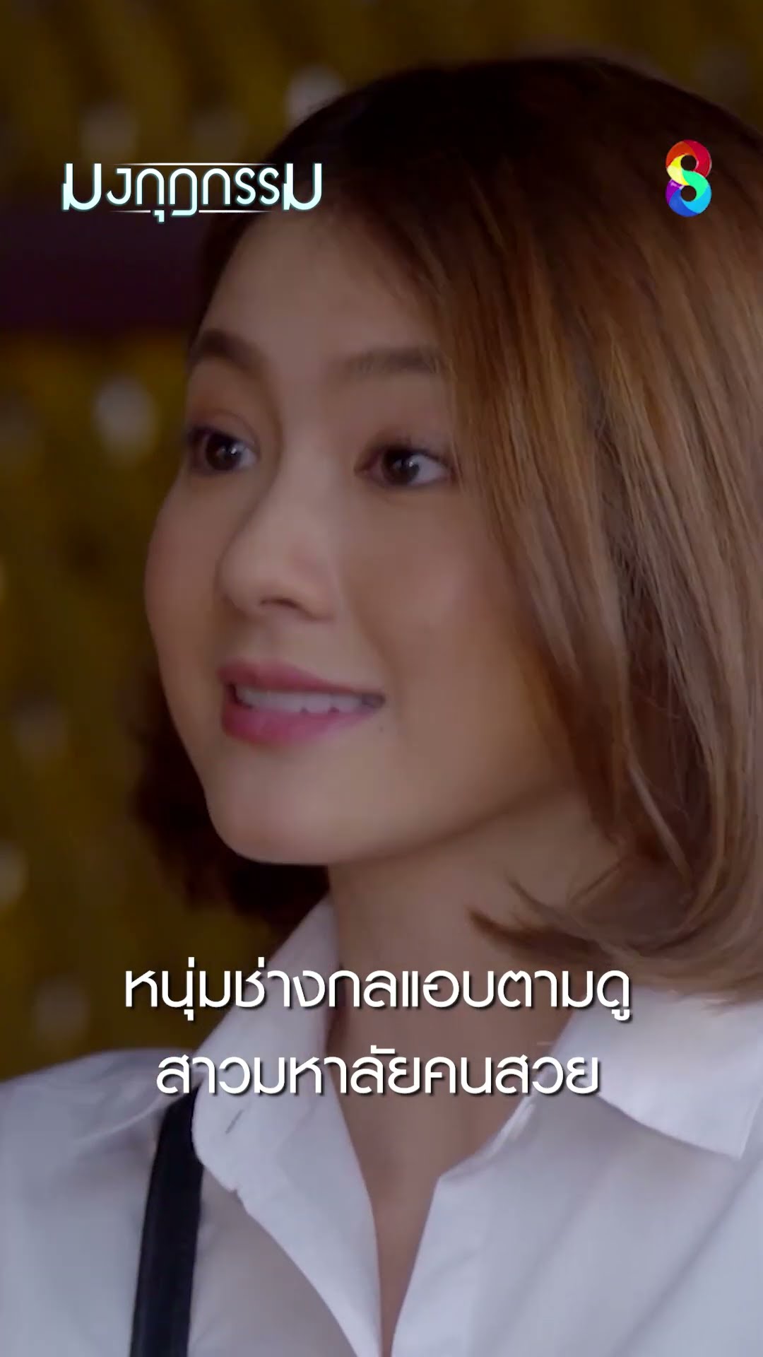 หนุ่มช่างกลแอบตามดูสาวมหาลัยคนสวย #shorts มงกุฎกรรม | ละครช่อง8