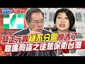 蔡正元轟民進黨不分區名單爛透了 雞鳴狗盜之徒怎保衛台灣 諷沈伯洋愛買淘寶貨乾脆去陸委會