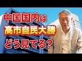 中国国内では高市自民党の大勝をどう受け止めているのか（EP-444）