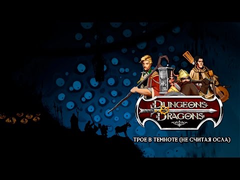 Видео: Dungeons & Dragons. Трое в темноте (не считая осла)