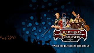 картинка: Dungeons & Dragons. Трое в темноте (не считая осла)