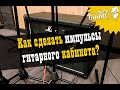 Делаем импульсы гитарного кабинета / Studio600ru