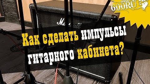 Делаем импульсы гитарного кабинета / Studio600ru