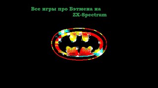 Все игры про Batman на ZX-Spectrum