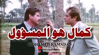 العار (1982) ...كمال هو المسؤول