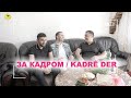 HENEK SHOW Episode 19 За Кадром / Kadrê Der