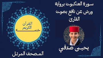 29- ســورة العنكبوت برواية ورش عن نافع بصوت القارئ #يحيى صدقي #ختمـــــــــة القرآن الكريم