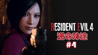 惡靈古堡4 重製版 | DLC 逆命殊途 | Ada故事線#4 | 蟲蟲好難打 | 醜胖怪讓我崩潰