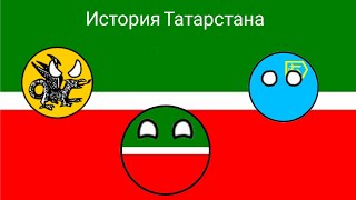 История Татарстана