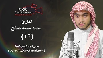 سلوة الروح (12) مع القارئ/ محمد محمد صالح | 2019