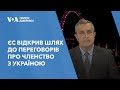 ЄС відкрив шлях до переговорів про членство з Україною