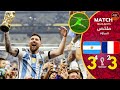 نهائي كأس العالم الأرجنتين و فرنسا نهائي الحلم أعظم مباراة كرة قدم في التاريخ ميسى يحسم النهائي