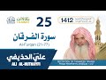 سورة الفرقان 21 77 من تراويح المسجد النبوي 1412 الشيخ علي الحذيفي سورة الفرقان 21 77 من تراويح المسجد النبوي 1412 الشيخ علي الحذيفي