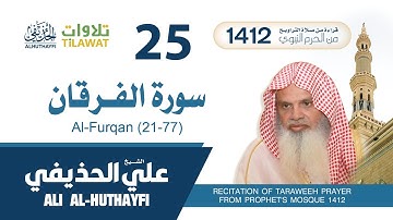 سورة الفرقان (21-77) من تراويح المسجد النبوي 1412 - الشيخ علي الحذيفي
