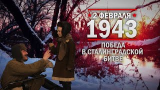 2 февраля 1943 года - Победа в Сталинградской битве