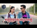 អញ្ជើញចូលចុះបើស្រលាញ់ | Anh chenh chol chos ber srolanh | Khmer Emotional |