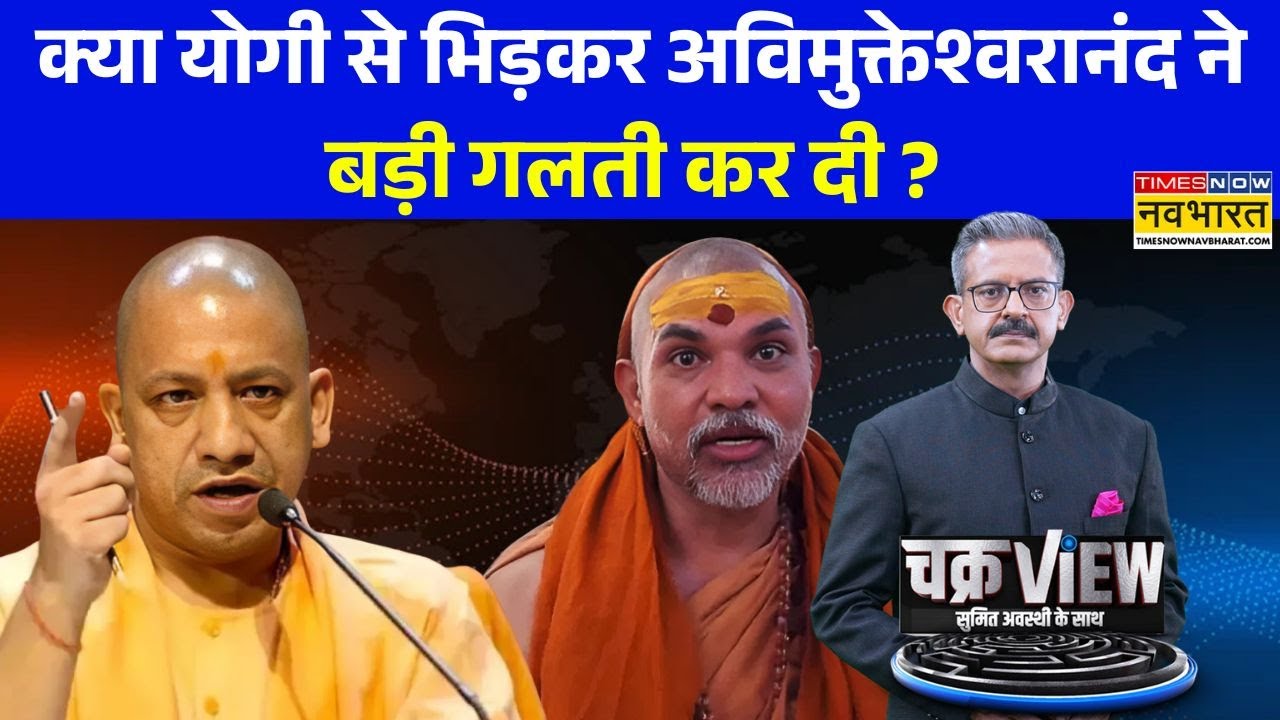 ChakraView | Sumit Awasthi: अविमुक्तेश्वरानंद का ना मठ बचेगा ना हठ...'अपने' ही बागी ! | Hindi News